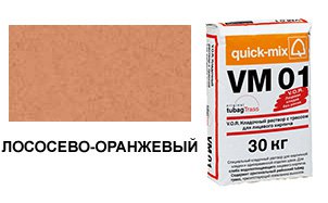 Цветной кладочный раствор Quick-Mix, VM 01.R лососево-оранжевый 30 кг