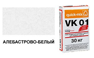 Цветной кладочный раствор Quick-Mix, VK 01.А алебастрово-белый 30 кг