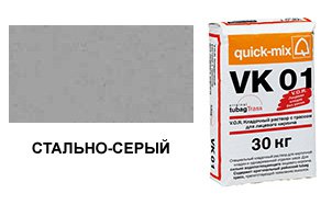 Цветной кладочный раствор Quick-Mix, VK 01.Т стально-серый 30 кг