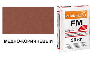 Затирка для кирпичных швов quick-mix FM.S медно-коричневый, 30 кг