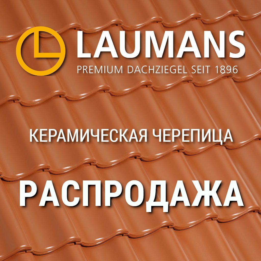Распродажа Laumans 2021 (3).jpeg Распродажа Laumans 2021 (3).jpeg
