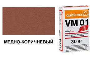 Цветной кладочный раствор Quick-Mix, VM 01.S медно-коричневый 30 кг
